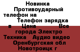 Новинка! Противоударный телефон на 2sim - LAND ROVER hope. Телефон-зарядка. 2в1  › Цена ­ 3 990 - Все города Электро-Техника » Аудио-видео   . Оренбургская обл.,Новотроицк г.